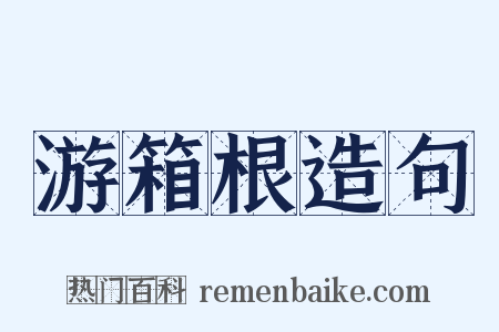游箱根造句是什么意思的图片